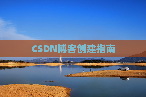 CSDN博客创建指南