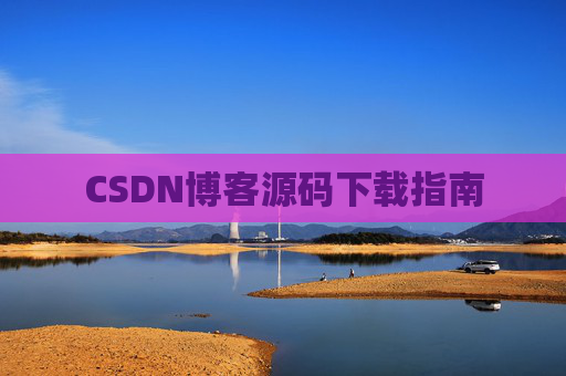 CSDN博客源码下载指南