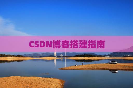 CSDN博客搭建指南