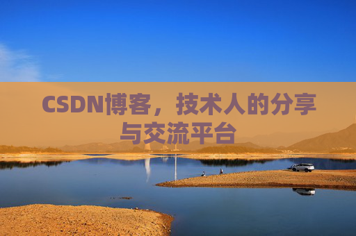 CSDN博客，技术人的分享与交流平台