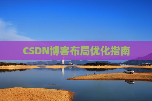 CSDN博客布局优化指南