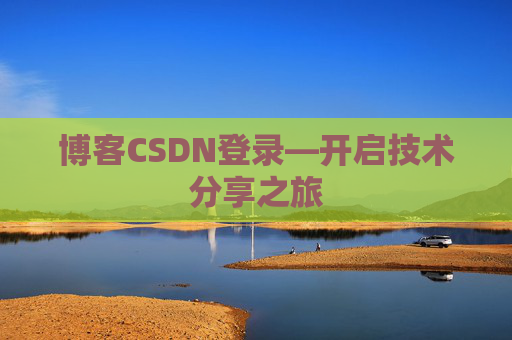 博客CSDN登录—开启技术分享之旅