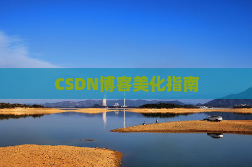 CSDN博客美化指南