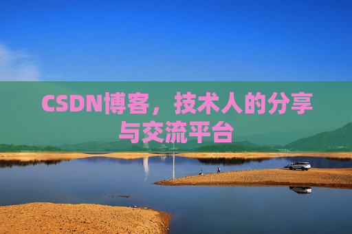 CSDN博客，技术人的分享与交流平台