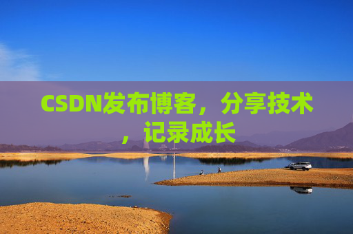 CSDN发布博客，分享技术，记录成长