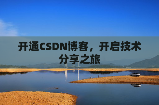 开通CSDN博客，开启技术分享之旅