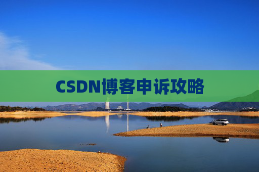 CSDN博客申诉攻略