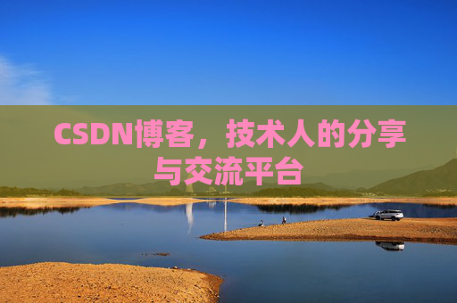 CSDN博客，技术人的分享与交流平台