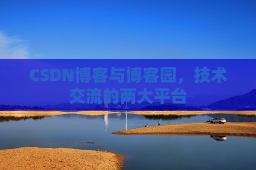 CSDN博客与博客园，技术交流的两大平台